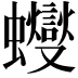 𧕊