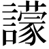 𧭊