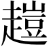 𧽊