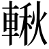 𨍊