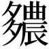 𨑊