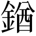 𨩊