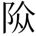 𨹊