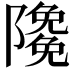 𨽊