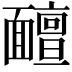 𩉊