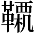 𩍊