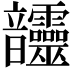 𩑊