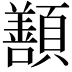 𩕊