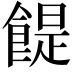 𩝊