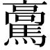 𩥊