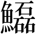 𩽊