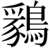 𪅊
