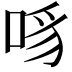𪡊