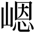 𪩊