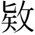 𪵊