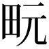 𪽊