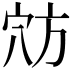 𫁊