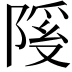 𫕊