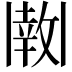 𫡊
