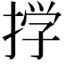 𫽊