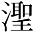 𬉊