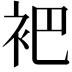 𬡊