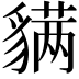 𬥊