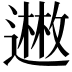 𬩊