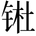 𬭊