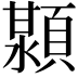 𬱊