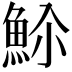 𬵊