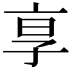 𬽊