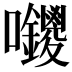 𭍊