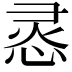 𭝊