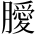 𭩊