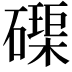 𮁊