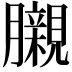 𮍊