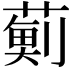 𮑊