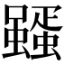 𮕊