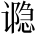 𮙊