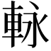 𮝊
