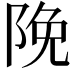 𮥊
