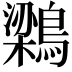 𮭊