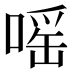 嗂