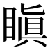 瞋