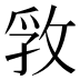 𰕊