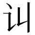 𰵊
