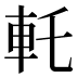 𰹊