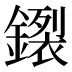 𰽊