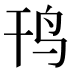 𱉊